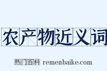 农产物近义词是什么意思的图片